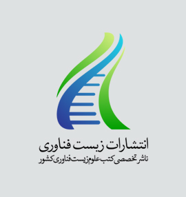 انتشارات زیست فناوری ایران