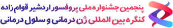 اولین کنگره بین المللی ژن درمانی (ژن تراپی) و سلول درمانی (سلول تراپی)