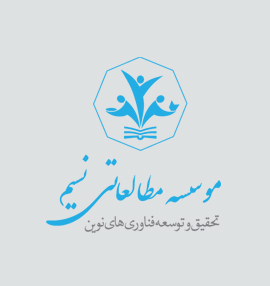 موسسه مطالعاتی نسیم